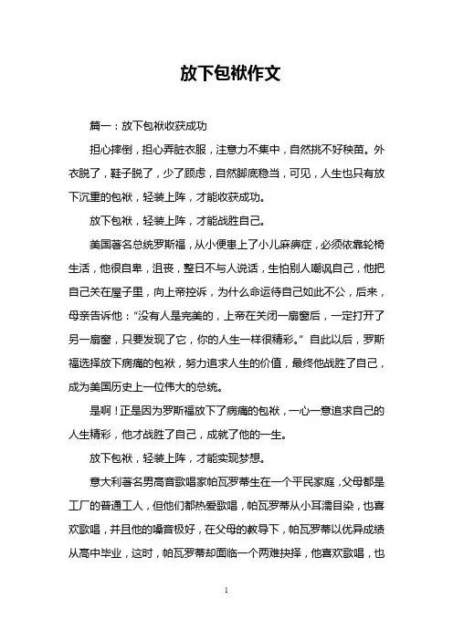 放下包袱作文