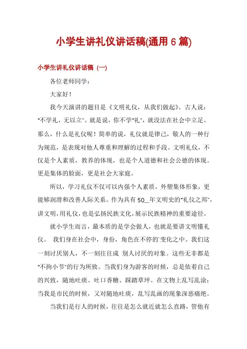 小学生讲礼仪讲话稿(通用6篇)