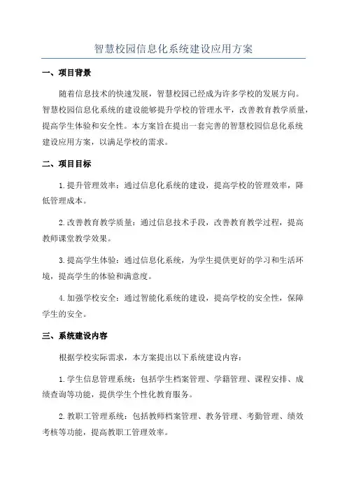 智慧校园信息化系统建设应用方案