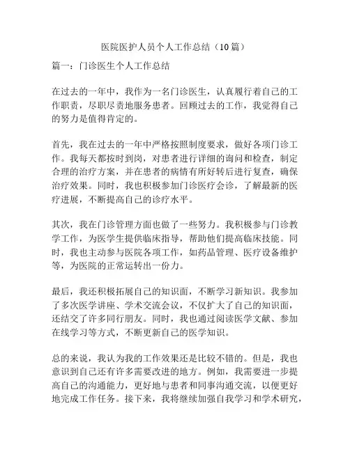 医院医护人员个人工作总结(10篇)