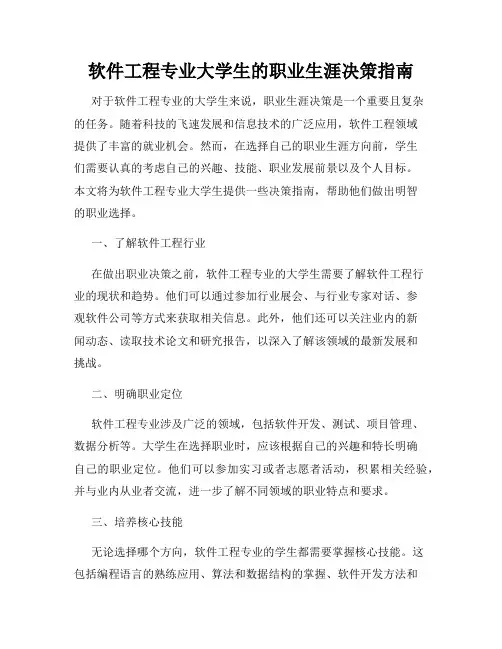 软件工程专业大学生的职业生涯决策指南