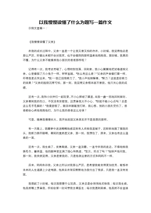以我慢慢读懂了什么为题写一篇作文