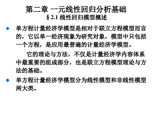 第二章 一元线性回归分析基础