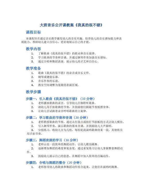 大班音乐公开课教案《我真的很不错》