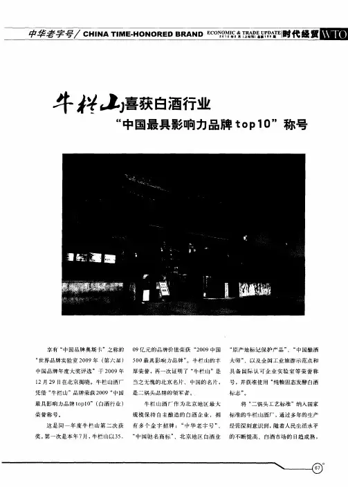 牛栏山喜获白酒行业“中国最具影响力品牌top10”称号