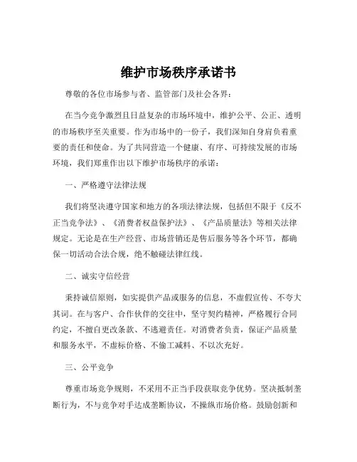 维护市场秩序承诺书