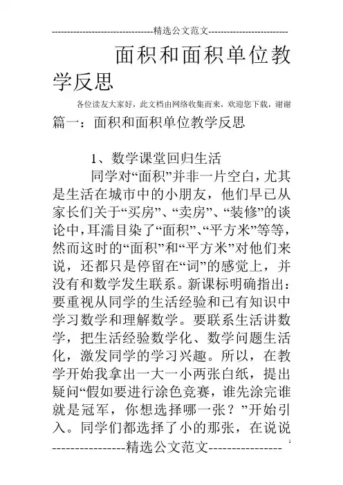面积和面积单位教学反思