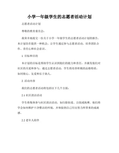 小学一年级学生的志愿者活动计划
