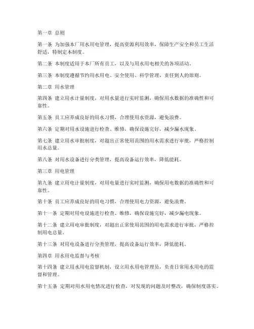 工厂员工用水电管理制度