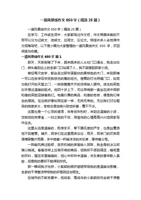 一道风景线作文650字（精选25篇）
