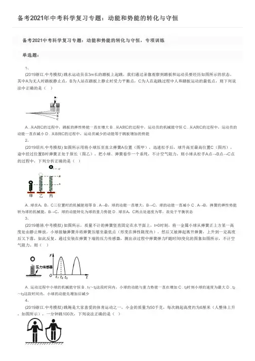 备考2021年中考科学复习专题：动能和势能的转化与守恒