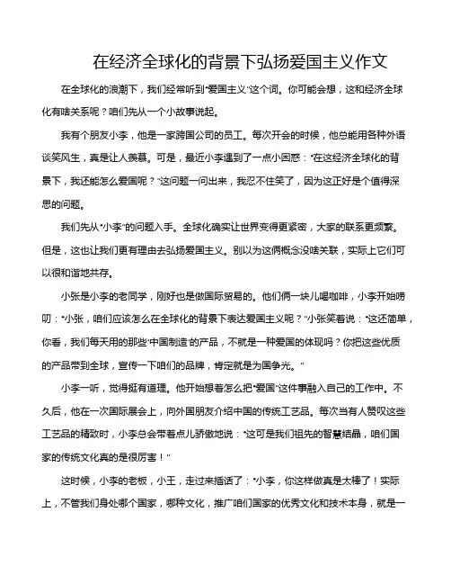 在经济全球化的背景下弘扬爱国主义作文