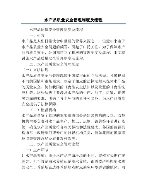 水产品质量安全管理制度及流程