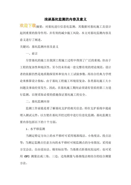 浅谈基坑监测的内容及意义