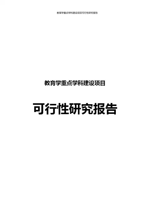 教育学重点学科建设项目可行性研究报告