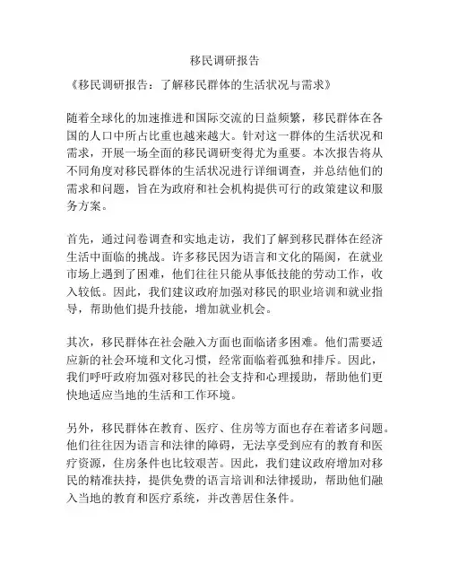 移民调研报告