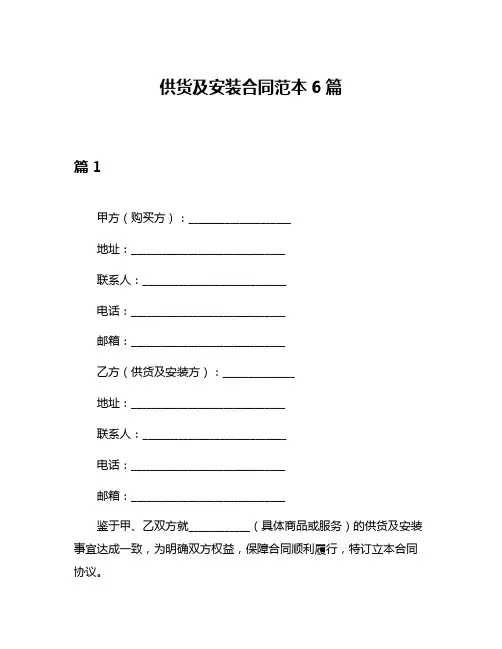 供货及安装合同范本6篇