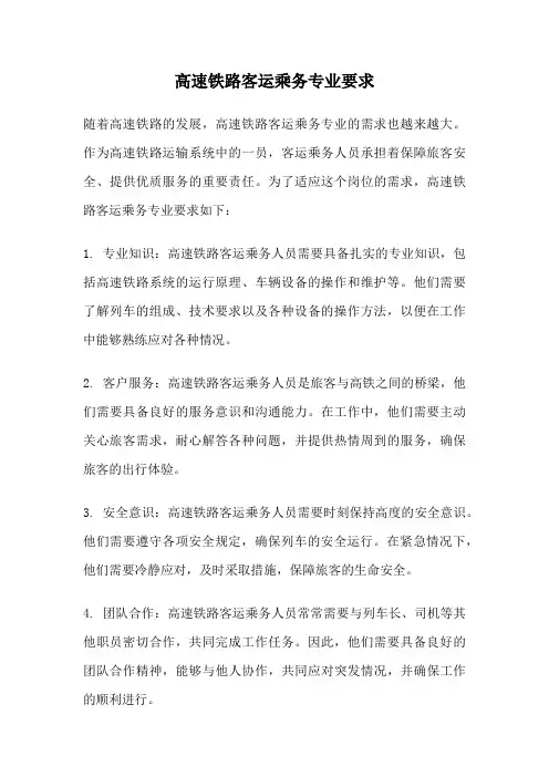 高速铁路客运乘务专业要求