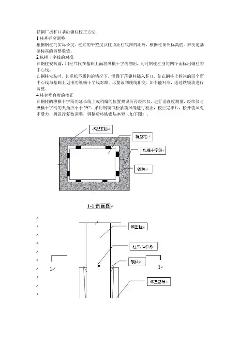 轻钢厂房杯口基础钢柱校正方法