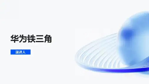 华为铁三角
