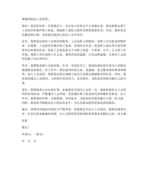 入医院工会申请书范本