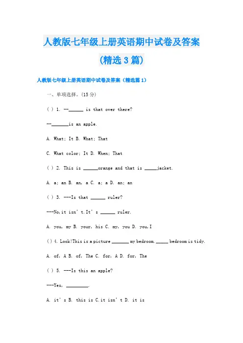 人教版七年级上册英语期中试卷及答案(精选3篇)