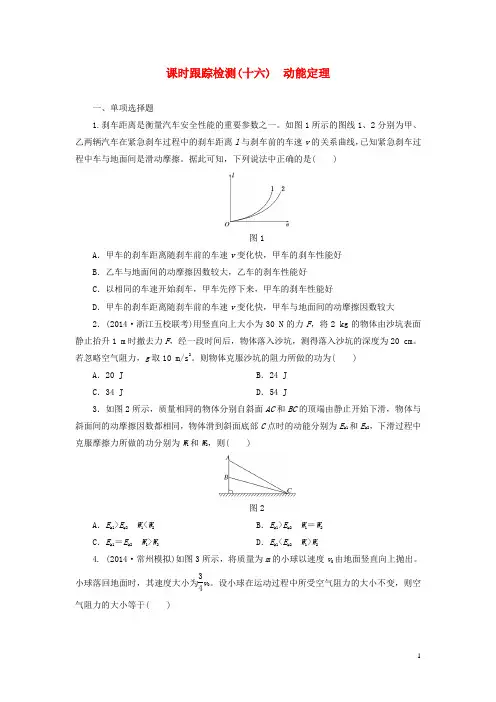 高考物理总复习 课时跟踪检测(十六)动能定理
