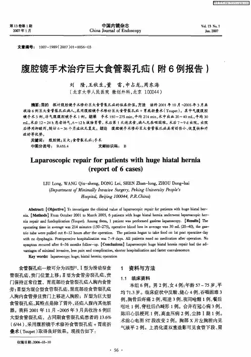 腹腔镜手术治疗巨大食管裂孔疝(附6例报告)