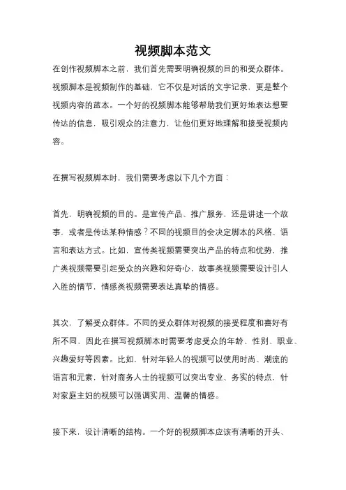 视频脚本范文