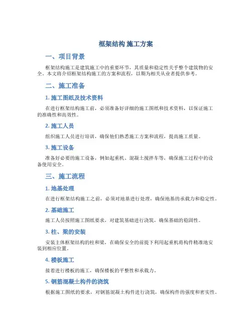 框架结构  施工方案