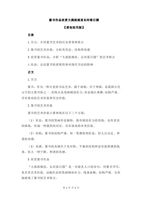 篆书作品欣赏大漠孤烟直长河落日圆