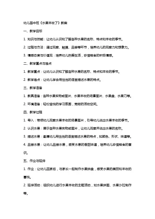 幼儿园中班《水果丰收了》教案