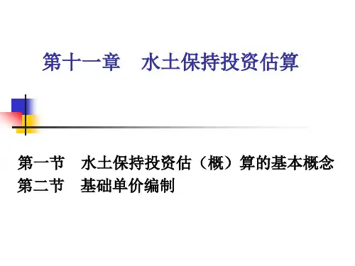 第十章水土保持投资估算