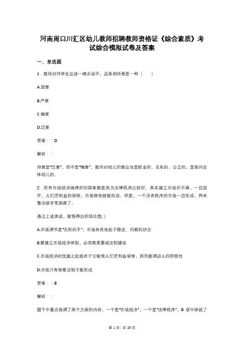 河南周口川汇区幼儿教师招聘教师资格证《综合素质》考试综合模拟试卷及答案