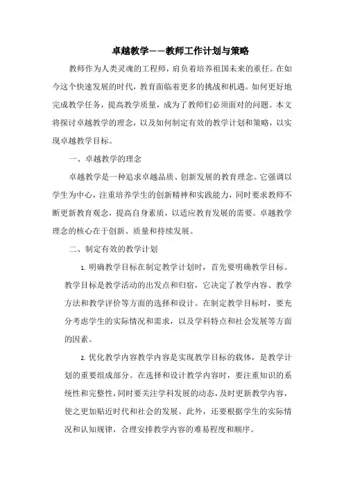 卓越教学——教师工作计划与策略
