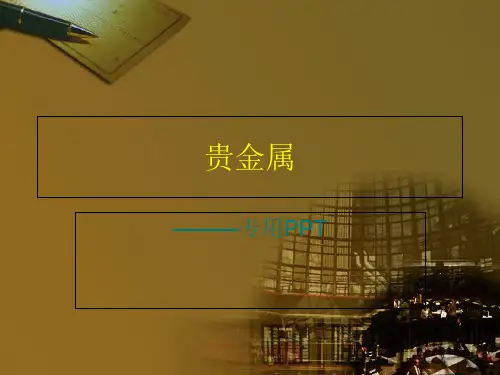 现货黄金基础知识-PPT课件