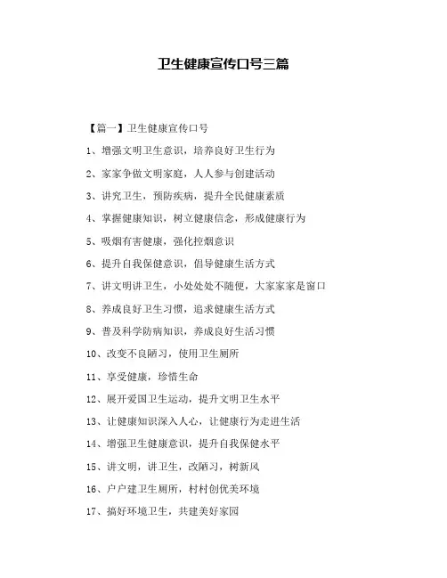 卫生健康宣传口号三篇