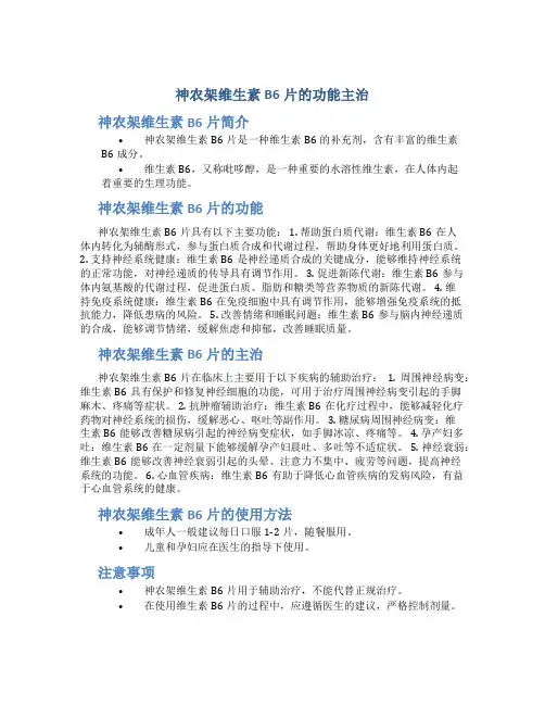 神农架维生素b6片的功能主治