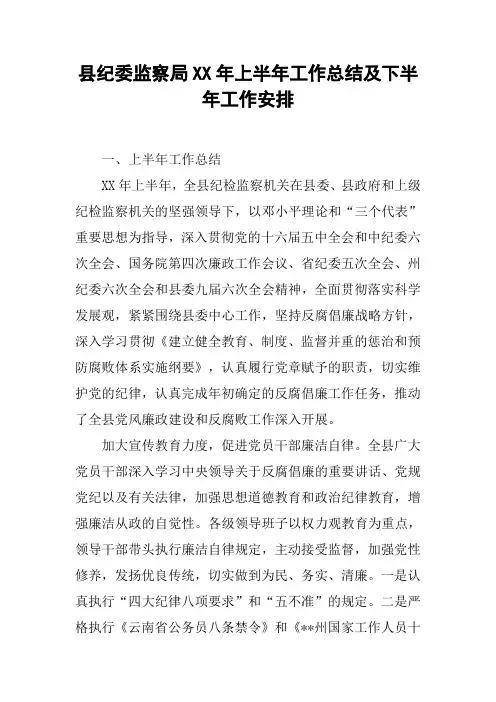 县纪委监察局XX年上半年工作总结及下半年工作安排