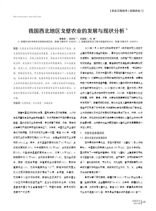 我国西北地区戈壁农业的发展与现状分析