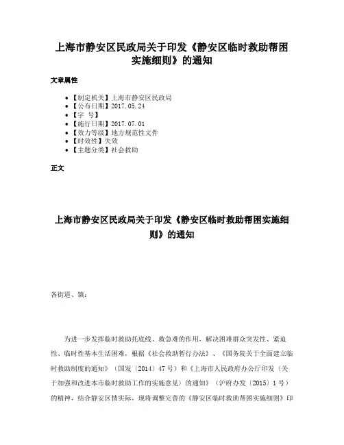 上海市静安区民政局关于印发《静安区临时救助帮困实施细则》的通知