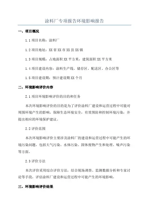 涂料厂专项报告环境影响报告