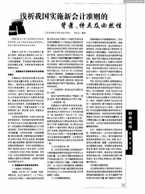 浅析我国新会计准则的背景、特点及必然性