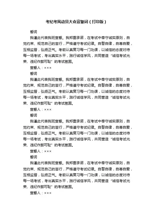 考纪考风动员大会宣誓词（打印版）