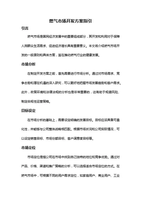 燃气市场开发方案指引