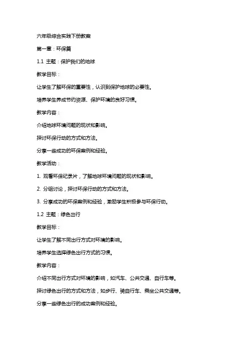 六年级综合实践下册教案