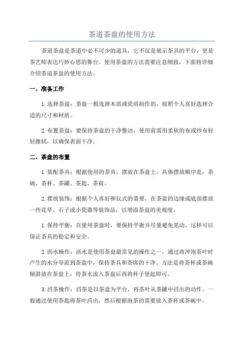 茶道茶盘的使用方法