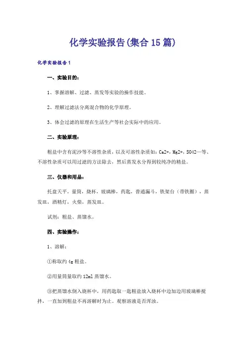 化学实验报告(集合15篇)