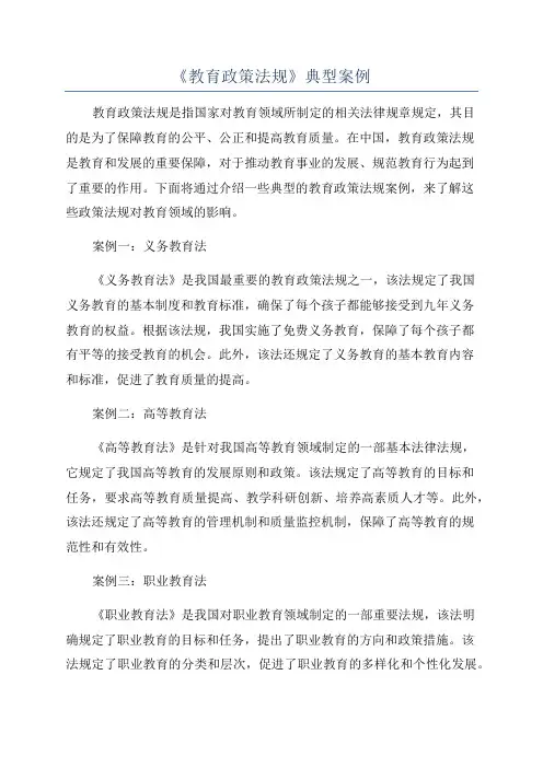 《教育政策法规》典型案例
