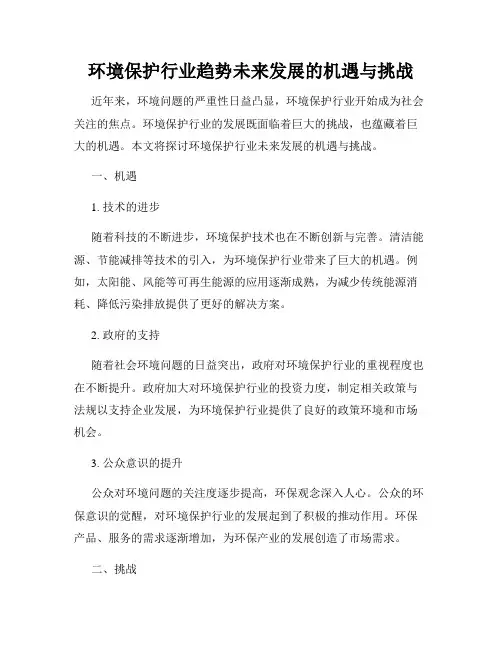 环境保护行业趋势未来发展的机遇与挑战